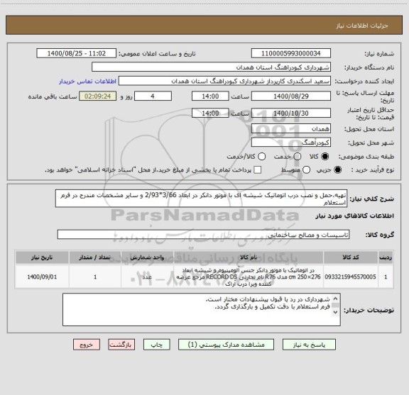 استعلام تهیه،حمل و نصب درب اتوماتیک شیشه ای با موتور دانکر در ابعاد 3/66*2/93 و سایر مشخصات مندرج در فرم استعلام