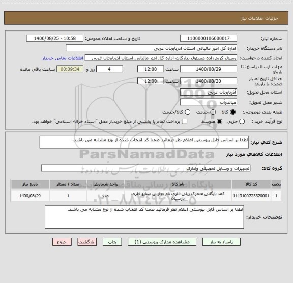 استعلام لطفا بر اساس فایل پیوستی اعلام نظر فرمائید ضمنا کد انتخاب شده از نوع مشابه می باشد.