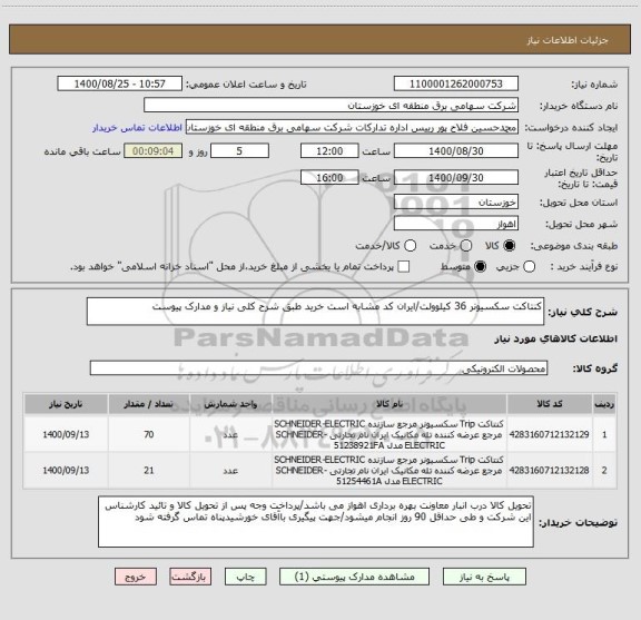 استعلام کنتاکت سکسیونر 36 کیلوولت/ایران کد مشابه است خرید طبق شرح کلی نیاز و مدارک پیوست 