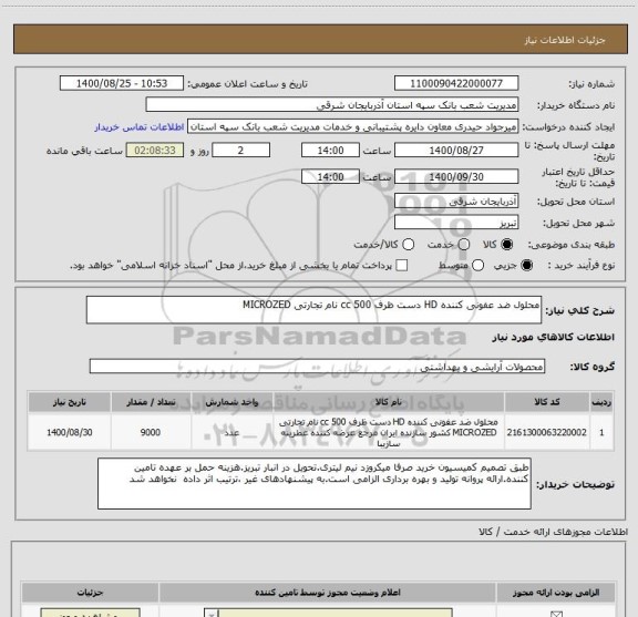 استعلام محلول ضد عفونی کننده HD دست ظرف 500 cc نام تجارتی MICROZED 
