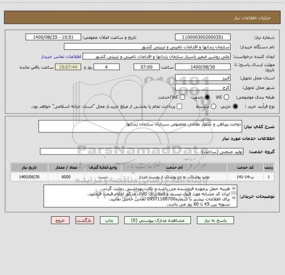استعلام دوخت پیراهن و شلوار نظامی مخصوص سربازان سازمان زندانها