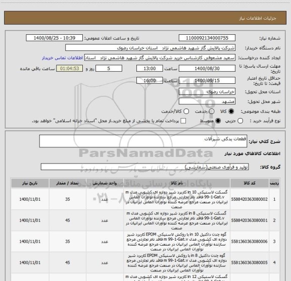 استعلام قطعات یدکی شیرآلات