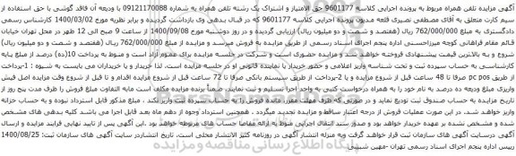 آگهی مزایده رشته تلفن همراه به شماره 09121170088