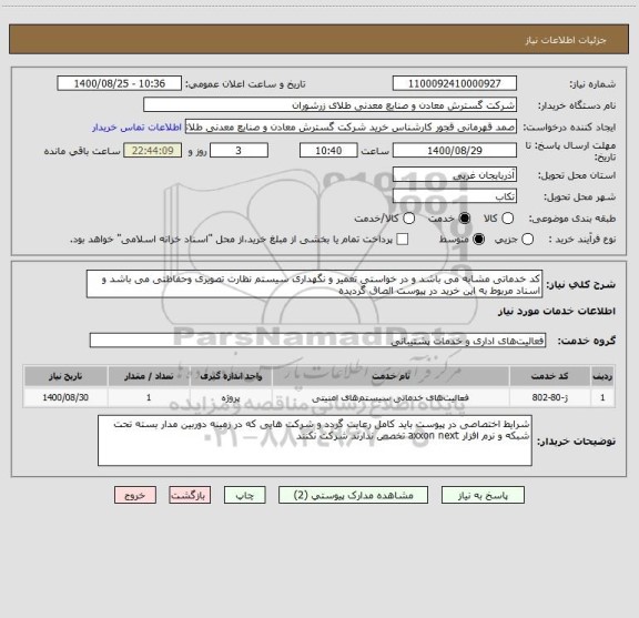 استعلام کد خدماتی مشابه می باشد و در خواستی تعمیر و نگهداری سیستم نظارت تصویری وحفاظتی می باشد و اسناد مربوط به این خرید در پیوست الصاق گردیده 