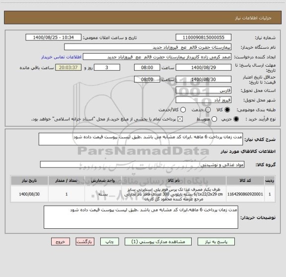 استعلام مدت زمان پرداخت 6 ماهه .ایران کد مشابه می باشد .طبق لیست پیوست قیمت داده شود 