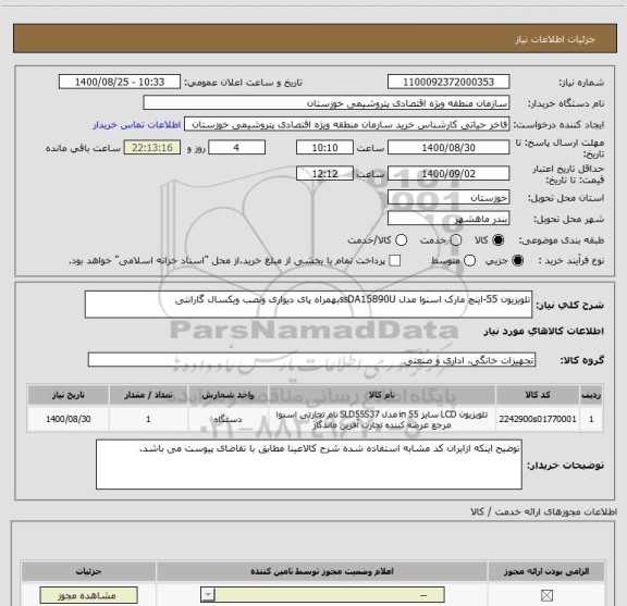 استعلام تلویزیون 55-اینچ مارک اسنوا مدل ssDA15890Uبهمراه پای دیواری ونصب ویکسال گارانتی