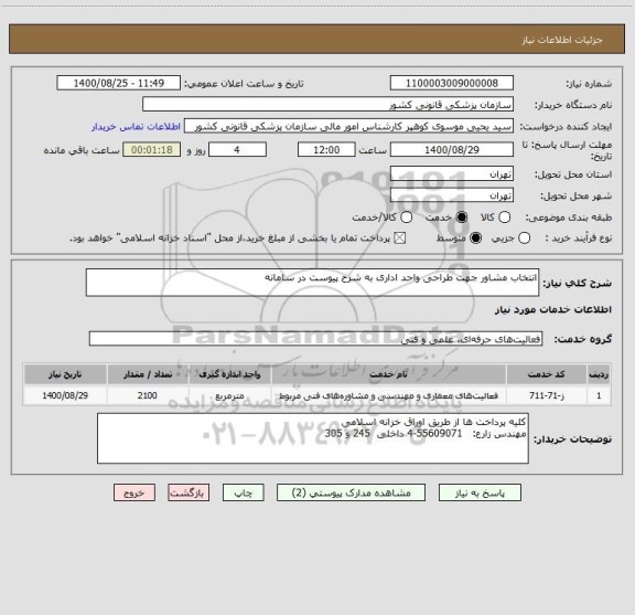 استعلام انتخاب مشاور جهت طراحی واحد اداری به شرح پیوست در سامانه 