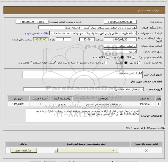 استعلام قرارداد تامین مشاوره