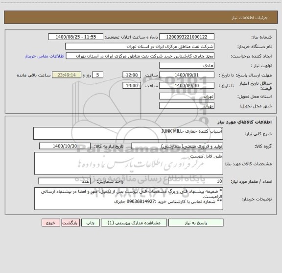 استعلام آسیاب کننده حفاری -JUNK MILL