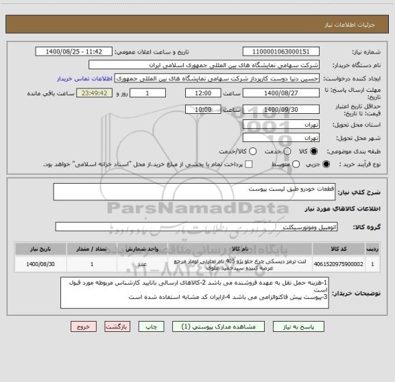 استعلام قطعات خودرو طبق لیست پیوست 