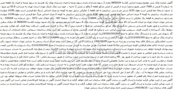 آگهی مزایده عرصه و اعیان یک قطعه زمین به شماره 3 فرعی از 7069 اصلی