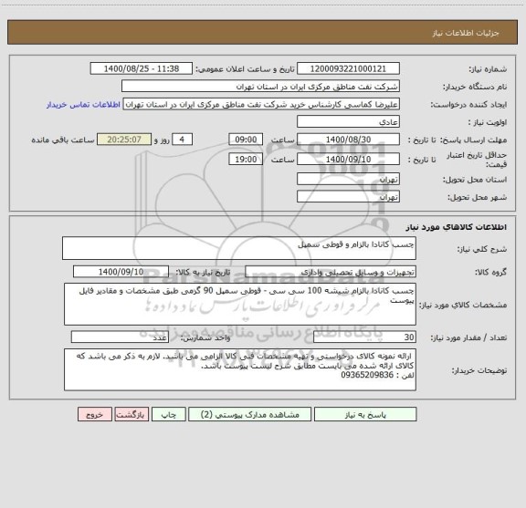 استعلام چسب کانادا بالزام و قوطی سمپل  