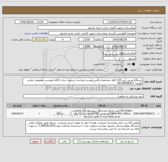 استعلام دستگاه یو پی اس 120 کاوا، مشخصات فنی پیوست میباشد. درصورت نیاز با آقای مهندس معصومی تماس بگیرید: 09150066917