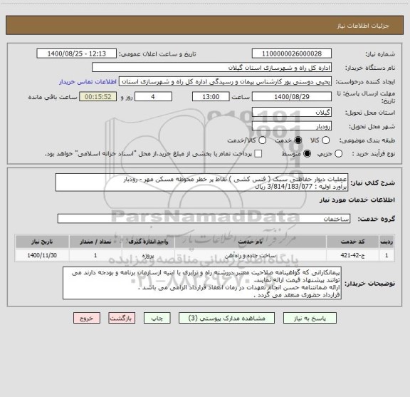 استعلام عملیات دیوار حفاظتی سبک ( فنس کشی ) نقاط پر خطر محوطه مسکن مهر - رودبار 
برآورد اولیه : 3/814/183/077 ریال 