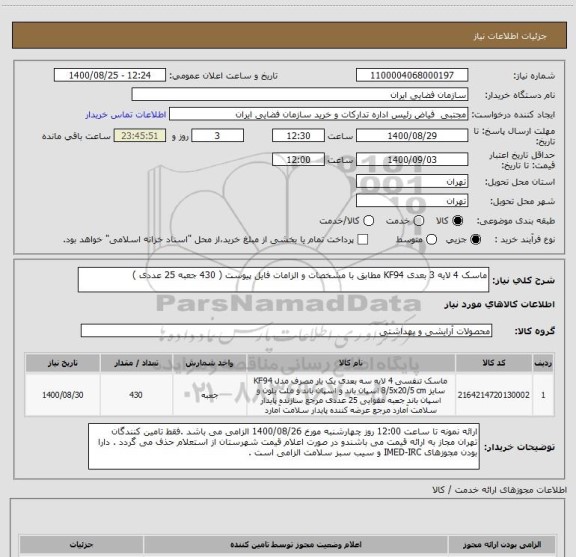 استعلام ماسک 4 لایه 3 بعدی KF94 مطابق با مشخصات و الزامات فایل پیوست ( 430 جعبه 25 عددی )