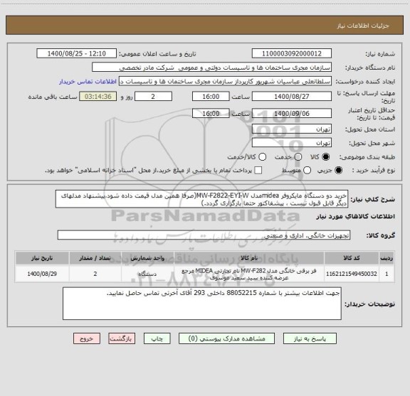 استعلام خرید دو دستگاه مایکروفر mideaمدل MW-F2822-EYI-W(صرفا همین مدل قیمت داده شود،پیشنهاد مدلهای دیگر قابل قبول نیست ، پیشفاکتور حتما بارگزاری گردد.)