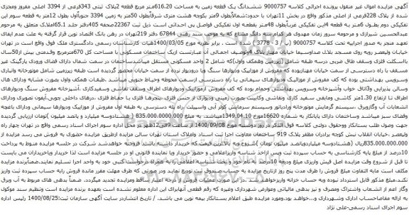 آگهی مزایده ششدانگ یک قطعه زمین به مساحت 616.20متر مربع قطعه 2پلاک ثبتی 343فرعی از 3394 اصلی