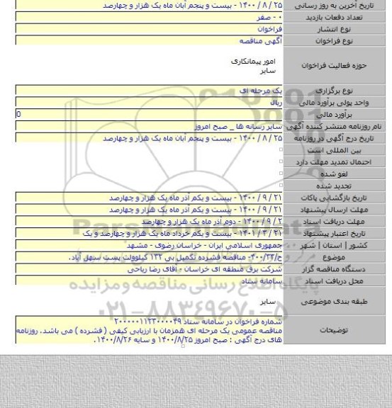 ح/۴۰۰/۳۳- مناقصه فشرده تکمیل بی ۱۳۲ کیلوولت پست سهل آباد.
