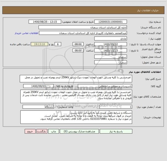استعلام  امرجنسی با کلیه وسایل جهت اتومات نمودن دیزل ژنراتور 250KV ایدم بهمراه نصب و تحویل در محل