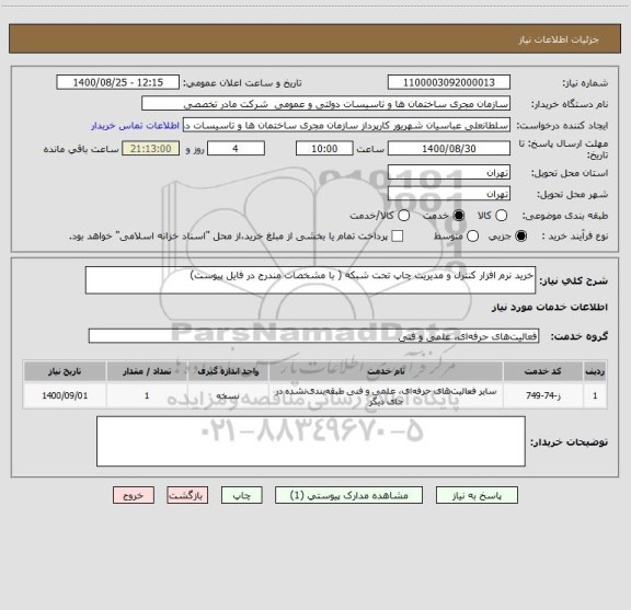 استعلام خرید نرم افزار کنترل و مدیریت چاپ تحت شبکه ( با مشخصات مندرج در فایل پیوست)