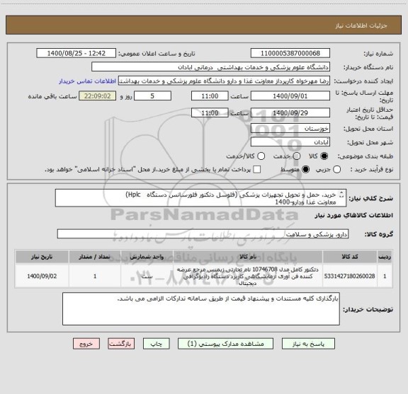 استعلام خرید، حمل و تحویل تجهیزات پزشکی (فلوسل دتکتور فلورسانس دستگاه   Hplc)
معاونت غذا ودارو-1400 
طبق لیست پیوست