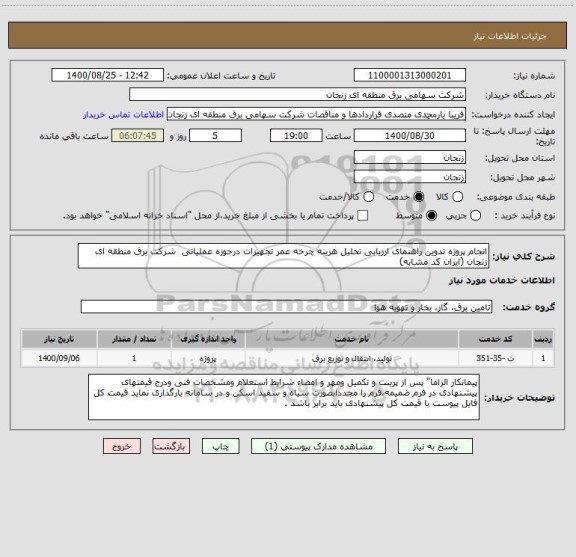 استعلام انجام پروژه تدوین راهنمای ارزیابی تحلیل هزینه چرخه عمر تجهیزات درحوزه عملیاتی  شرکت برق منطقه ای زنجان (ایران کد مشابه)