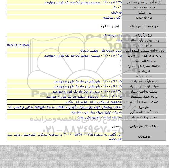 انتخاب پیمانکار جهت برونسپاری نگهداری اتفاقات شبکه امورهای تنکابن و عباس آباد
