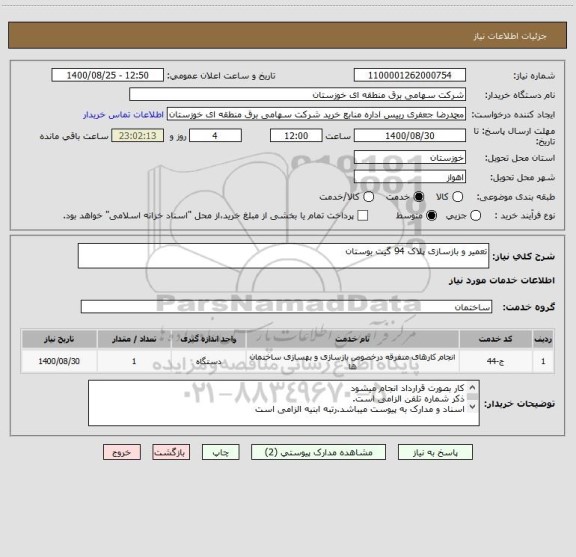 استعلام تعمیر و بازسازی پلاک 94 گیت بوستان
