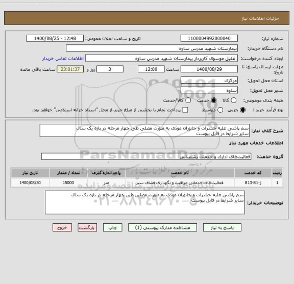 استعلام سم پاشی علیه حشرات و جانوران موذی به صورت مصلی طی جهار مرحله در بازه یک سال
سایر شرایط در فایل پیوست 