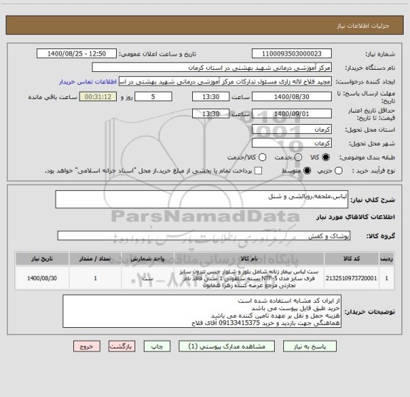 استعلام لباس،ملحفه،روبالشی و شنل