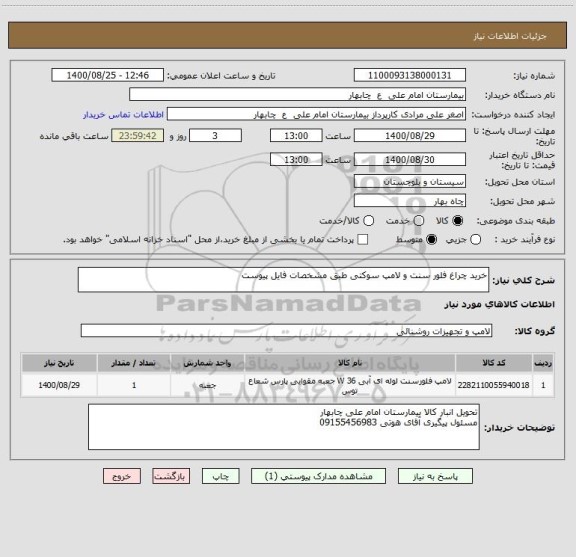 استعلام خرید چراغ فلور سنت و لامپ سوکتی طبق مشخصات فایل پیوست