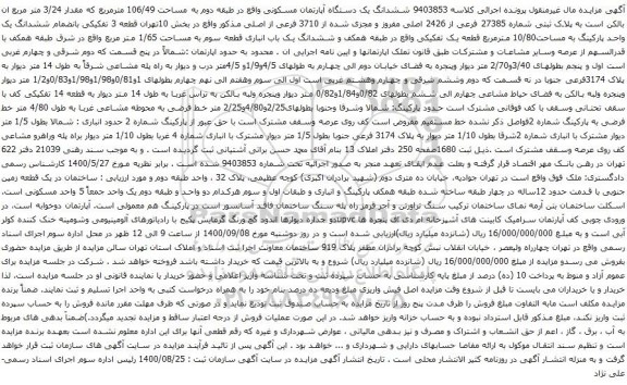 آگهی مزایده ششدانگ یک دستگاه آپارتمان مسکونی واقع در طبقه دوم به مساحت 106/49 مترمربع