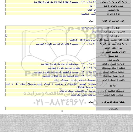 عملیات تعویض انشعابات و بخشی از شبکه توزیع روستای غیاث آباد از توابع شهرستان فراهان