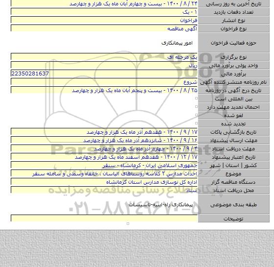 احداث مدارس ۲ کلاسه روستاهای الیاسان ، خانقاء وسطی و سامله سنقر