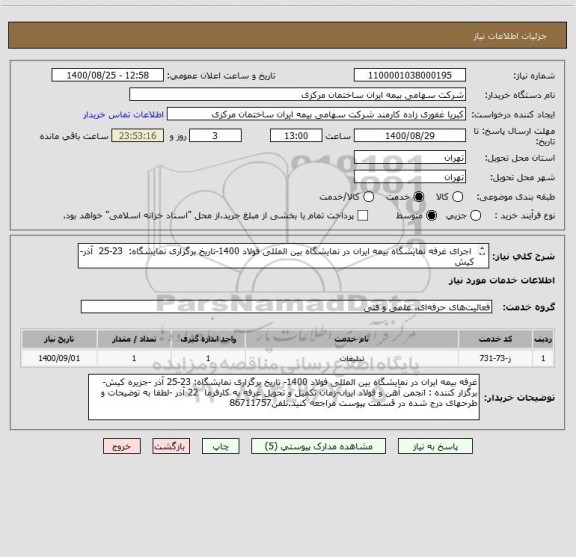 استعلام  اجرای غرفه نمایشگاه بیمه ایران در نمایشگاه بین المللی فولاد 1400-تاریخ برگزاری نمایشگاه:  23-25  آذر-کیش
