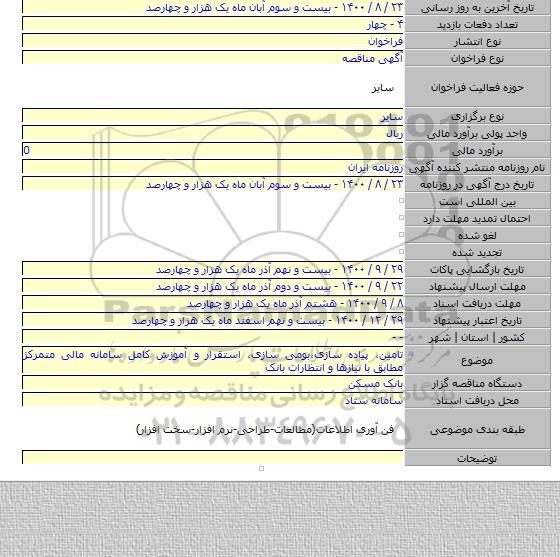 تامین، پیاده سازی،بومی سازی، استقرار و آموزش کامل سامانه مالی متمرکز مطابق با نیازها و انتظارات بانک