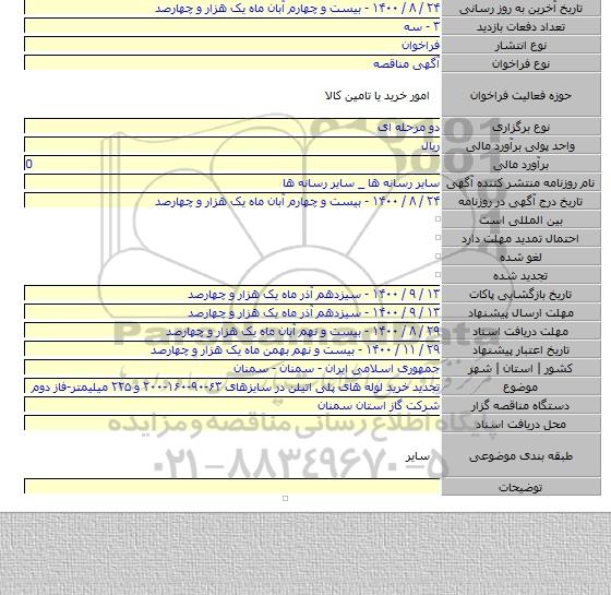 تجدید خرید لوله های پلی اتیلن در سایزهای ۶۳-۹۰-۱۶۰-۲۰۰ و ۲۲۵ میلیمتر-فاز دوم
