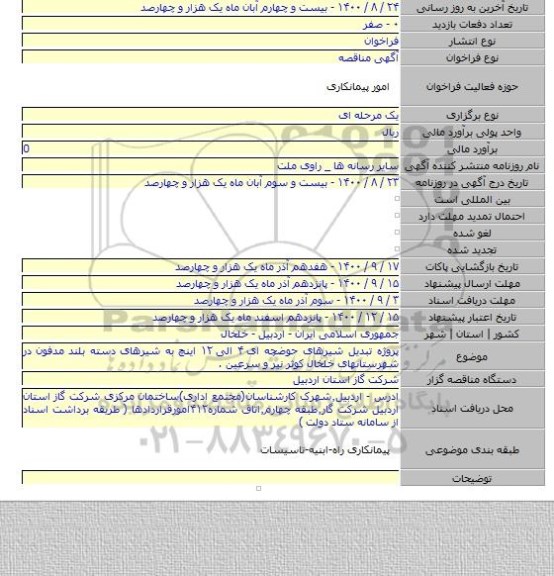 پروژه تبدیل شیرهای حوضچه ای ۴ الی ۱۲ اینچ به شیرهای دسته بلند مدفون در شهرستانهای خلخال کوثر نیر و سرعین .