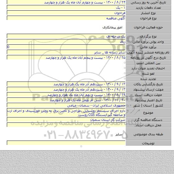 دارد اجرای سیستم روشنایی ،طراحی و تامین برق به روش خورشیدی و اجرای ارت و صاعقه گیر ایستگاه CGS  روست