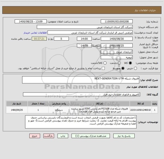 استعلام فایروال شبکه NEXT-GENERATION UTM