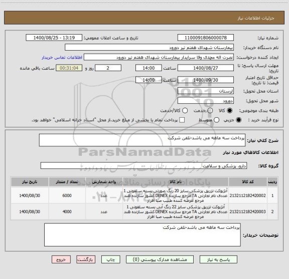 استعلام پرداخت سه ماهه می باشد-نلفن شرکت