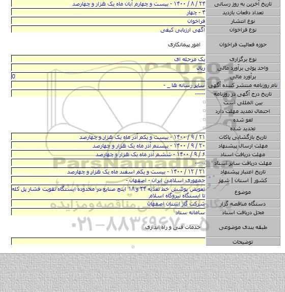 تعویض پوشش خط تغذیه ۲۴ و ۱۸ اینچ صنایع در محدوده ایستگاه تقویت فشار پل کله تا ایستگاه نیروگاه اسلام