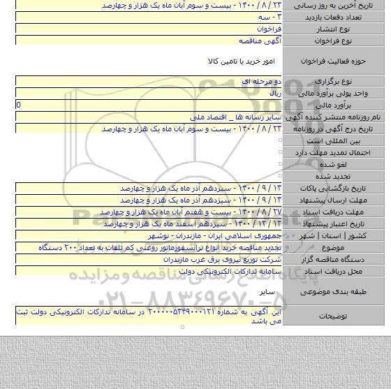 تجدید مناقصه  خرید انواع ترانسفورماتور روغنی کم تلفات به تعداد ۲۰۰ دستگاه