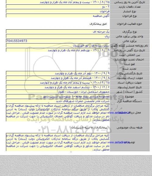 مجموعه ورزشی روباز محله ۱۰ شهرجدید شیرین شهر