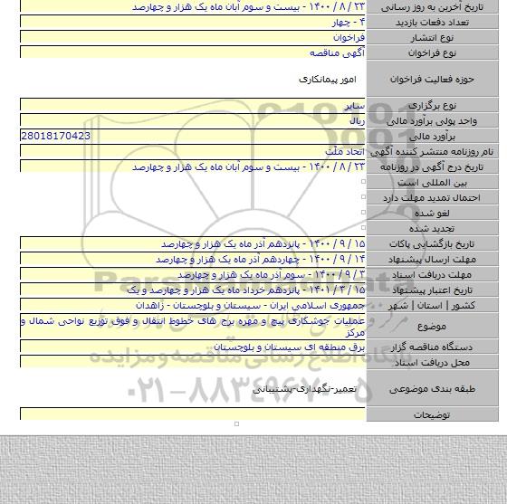 عملیات جوشکاری پیچ و مهره برج های خطوط انتقال و فوق توزیع نواحی شمال و مرکز