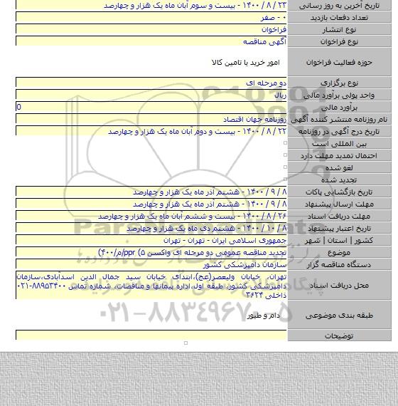 تجدید مناقصه عمومی دو مرحله ای واکسن ppr (۵/م/۴۰۰)