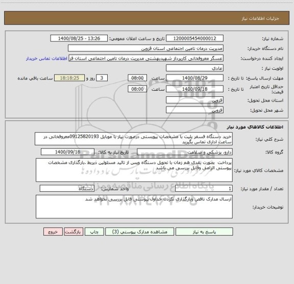 استعلام خرید دستگاه فسفر پلیت با مشخصات پیویستی درصورت نیاز با موبایل 09125820193معروفخانی در ساعت اداری تماس بگیرید