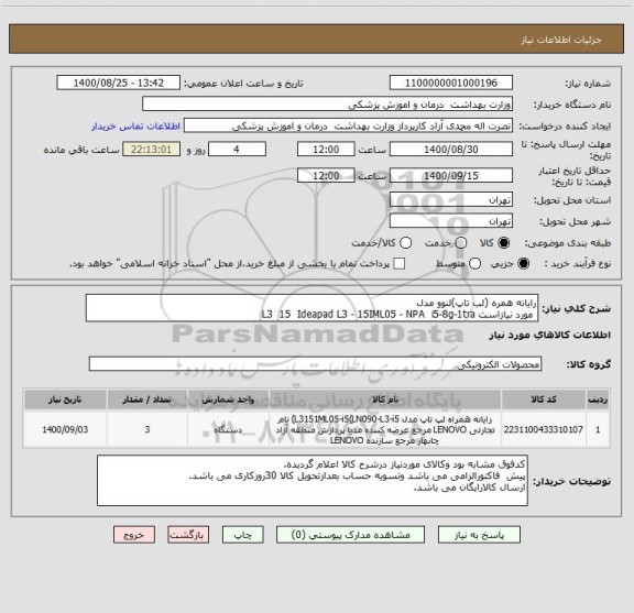 استعلام رایانه همره (لب تاپ)لنوو مدل
 مورد نیازاست L3  15  Ideapad L3 - 15IML05 - NPA  i5-8g-1tra