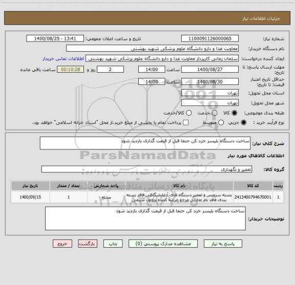 استعلام ساخت دستگاه بلیسر خرد کن حتما قبل از قیمت گذاری بازدید شود