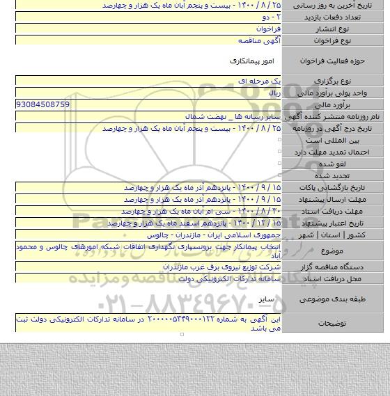 انتخاب پیمانکار جهت برونسپاری نگهداری اتفاقات شبکه امورهای چالوس و محمود آباد